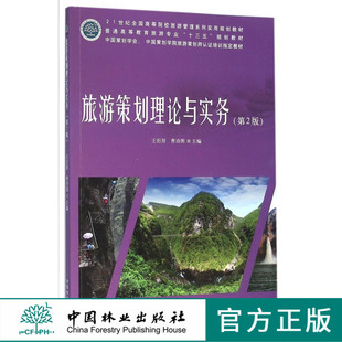 旅游策划理论与实务 第2版 8325普通高等教育旅游专业十三五规划教材 中国林业出版社 畅销书