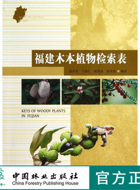 福建木本植物检索表   7093  科技