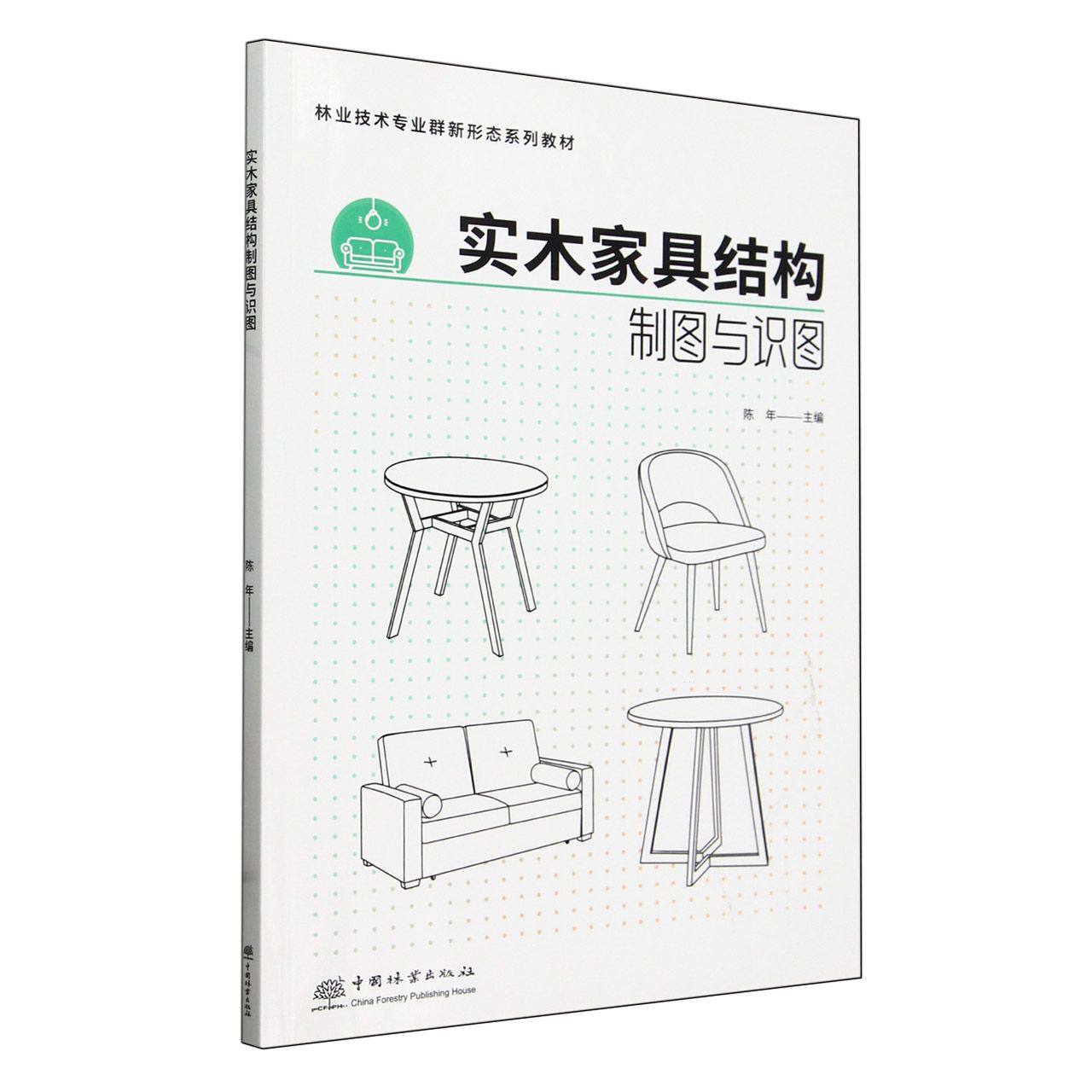 实木家具结构制图与识图(林业技术专业群新形态系列教材) 2520,书籍/杂志/报纸,轻工业/手工业,淘宝优惠券,粉丝福利购,淘宝优惠卷