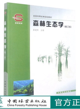 2021新 森林生态学 修订版 3665 薛建辉主编 全国高等农林院校教材 中国林业出版社 印