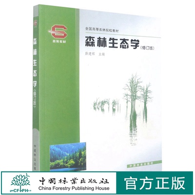 2021新 森林生态学 修订版 3665 薛建辉主编 全国高等农林院校教材 中国林业出版社 印