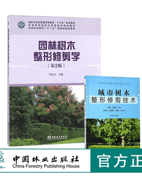 2本套装 城市树木整形修剪技术9231+园林树木整形修剪学9369（第2版高等院校园林与风景园林规划教材）中国林业出版社 正版畅销书