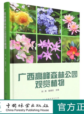 广西高峰森林公园观赏植物(精) 1768 刘涛//陆湘云 中国林业出版社