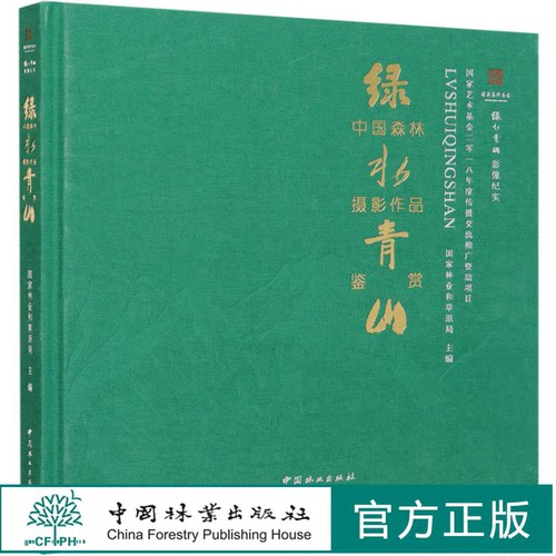 绿水青山中国森林摄影作品鉴赏(绿水青山影像纪实)(精)  刘东黎//黄采艺 0894 中国林业出版社