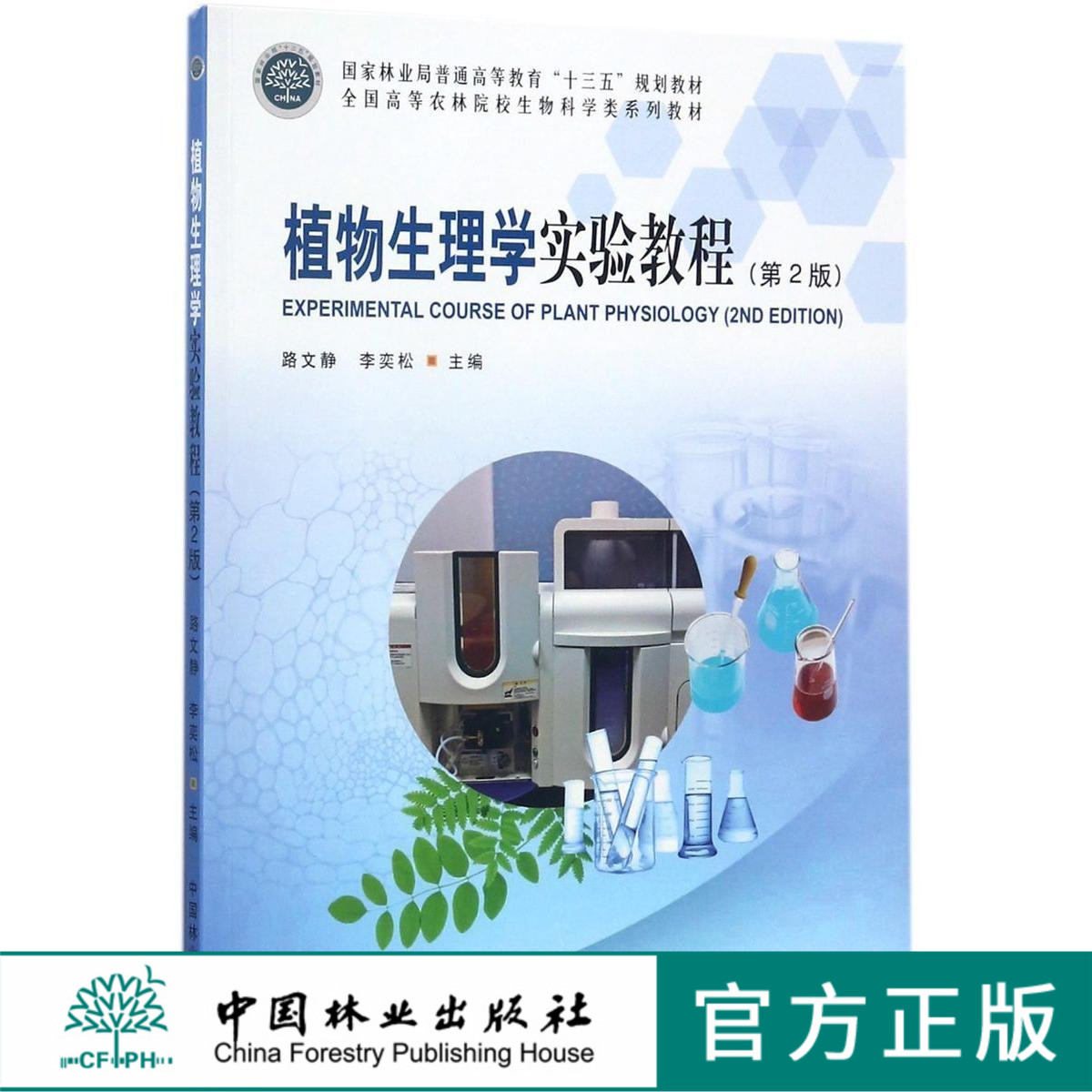 植物生理学实验教程 第2版  路文静，李奕松 9093  全国高等农林院校生物科学类系列教材 中国林业出版社 正版畅销书