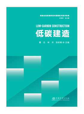 低碳建造&2915  陆地生态系统修复与固碳技术教材体系系列教材