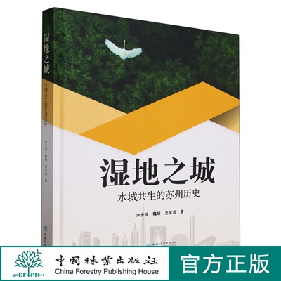 湿地之城(水城共生的苏州历史)(精) 2367 中国林业出版社