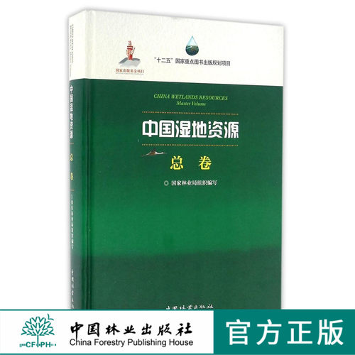 中国湿地资源 总卷 8336 湿地水资源 动植物资源 湿地类型 面积与分布 湿地动 植物资源及其生物多样性特点 中国林业出版社畅销书
