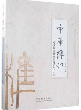 中华榫卯——古典家具榫卯构造之八十一法（上、下册） &8914