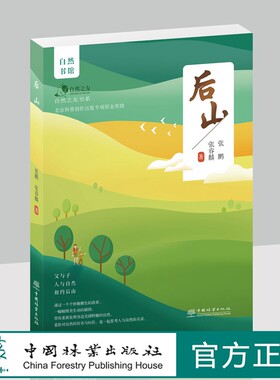 后山  张鹏、张睿麟 著 1149 自然之友书系  天空王者作者新力作，父子共同书写的自然观察笔记