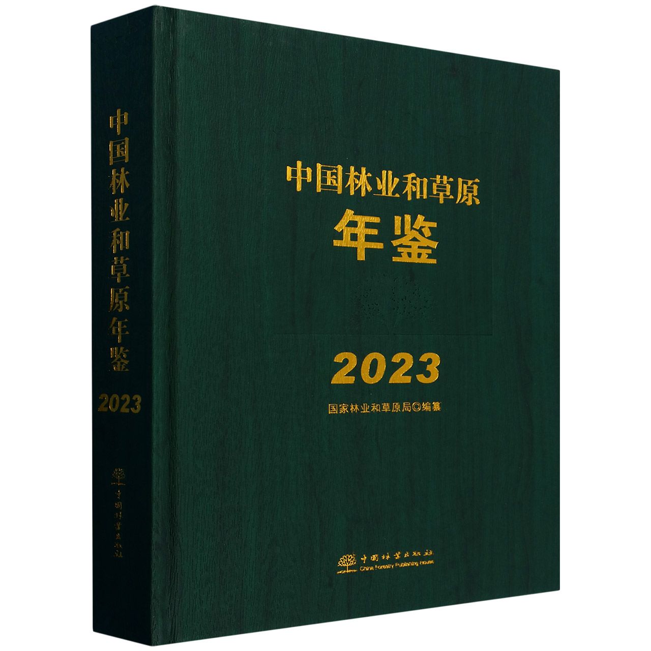 中国林业和草原年鉴(附U盘2023)(精)   &2502