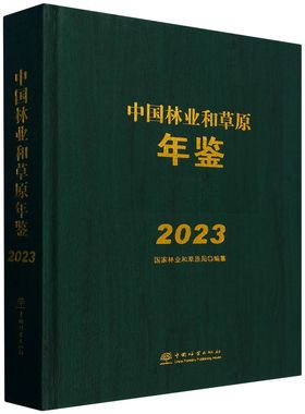 中国林业和草原年鉴(附U盘2023)(精)   &2502