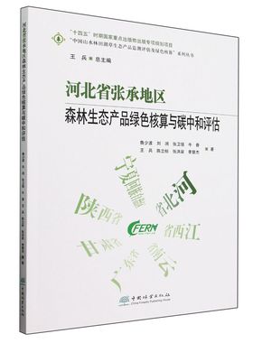 河北省张承地区森林生态产品绿色核算与碳中和评估/中国山水林田湖草生态产品监测评估及绿色核算系列丛书 2574