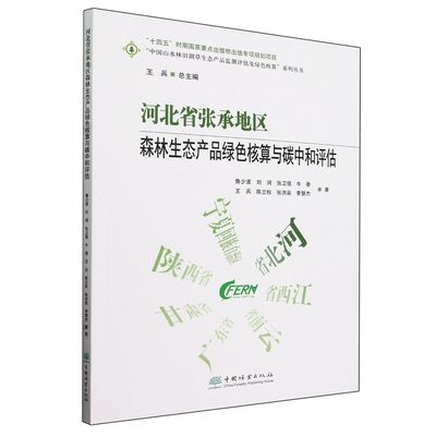 河北省张承地区森林生态产品绿色核算与碳中和评估/中国山水林田湖草生态产品监测评估及绿色核算系列丛书 2574