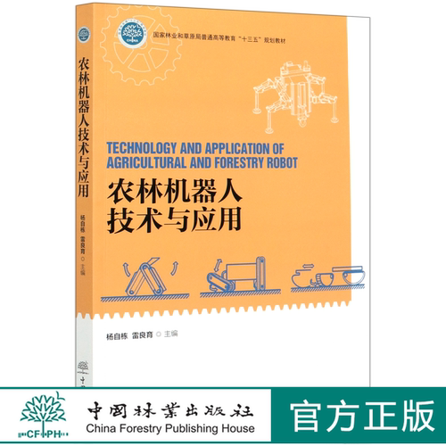农林机器人技术与应用(国家林业和草原局普通高等教育十三五规划教材) 杨自栋//雷良育 0604 中国林业出版社