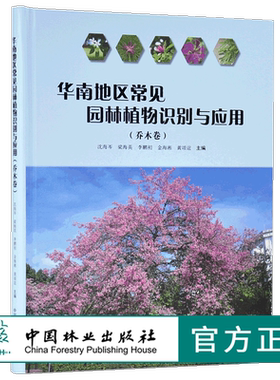 华南地区常见园林植物识别与应用 乔木卷 9740 沈海岑 中国林业出版社 畅销书