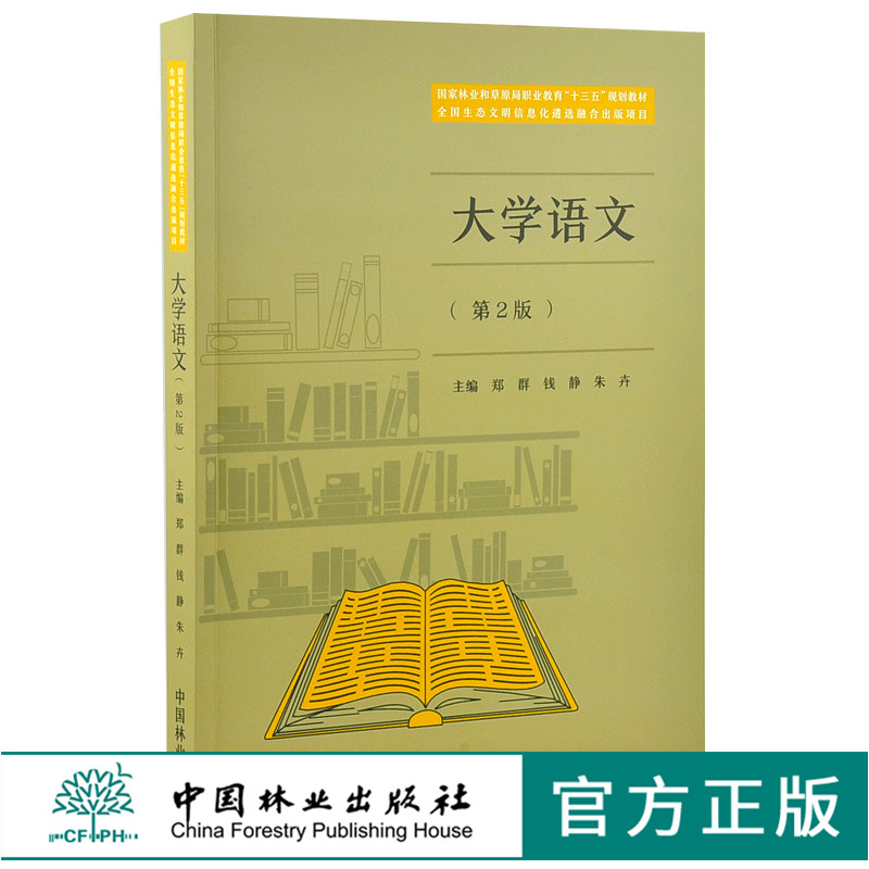 大学语文 第2版 0135 郑群 钱静 朱卉主编 国家林业和草原局职业教育十三五规划教材 中国林业出版社