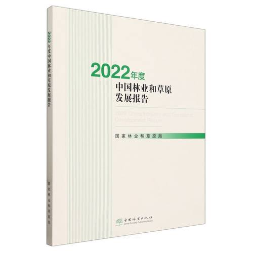 2022年度中国林业和草原发展报告(附光盘) 2596