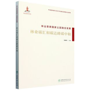 林业草原国家公园融合发展 &2129 林业碳汇和碳达峰碳中和