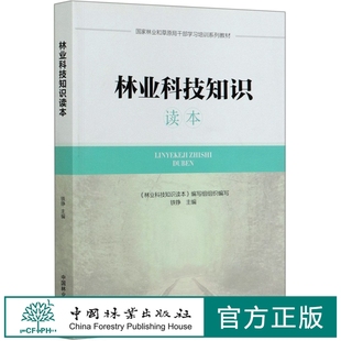 精选 中国林业出版 林业基础知识 铁铮主编 社 0580 林业科技知识读本