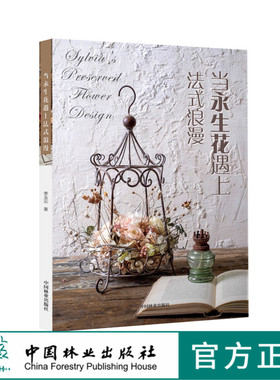 当永生花遇上法式浪漫8987花视觉杂志园艺干花仿真花艺入门基础花艺书籍教程开花店素材插花中国林业出版社官方旗舰店正版