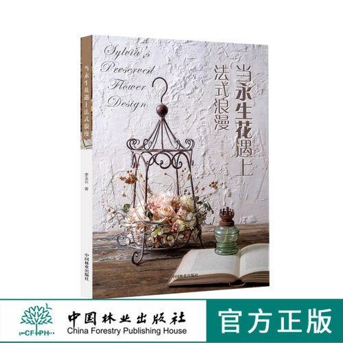 当永生花遇上法式浪漫8987花视觉杂志园艺干花仿真花艺入门基础花艺书籍教程开花店素材插花中国林业出版社官方旗舰店正版
