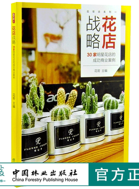 花店战略 30家明星花店的成功商业案例 0125 花哥编花店人应该知道的那些事儿开花店需要学习教程花店经营指南中国林业出版社书籍