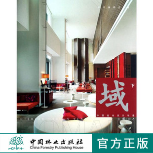 社官方旗舰店正版 6666中国室内设计年鉴办公住宅样板房教育室内设计中国林业出版 畅销书 下 域