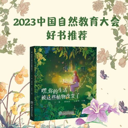 嘿 你的生活被这些植物改变了  王瑛、谭如冰、王晨绯  讲述了7种区域特色植物的故事  2177 中国林业出版社