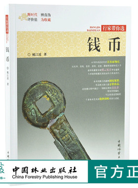 钱币 行家带你选 9971 姚江波 著 断时代 辨真伪 评价值 为收藏 古物鉴赏书 中国林业出版社
