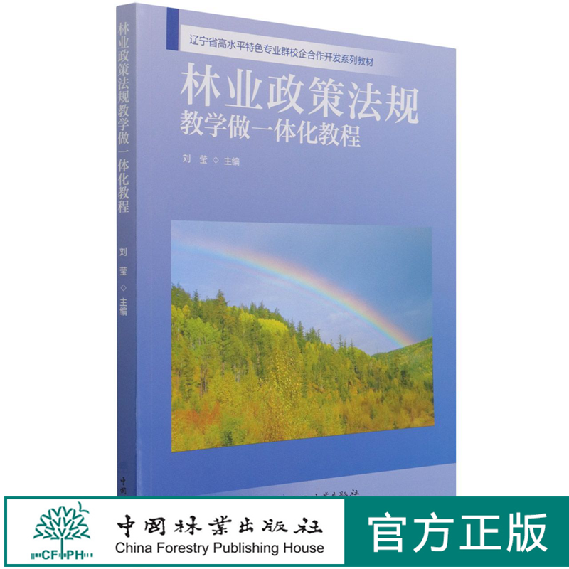 林业政策法规教学做一体化教程 刘莹  (辽宁省高水平特色专业群校企合作开发系列教材) 1083 中国林业出版社
