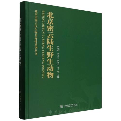 北京密云陆生野生动物 &2960