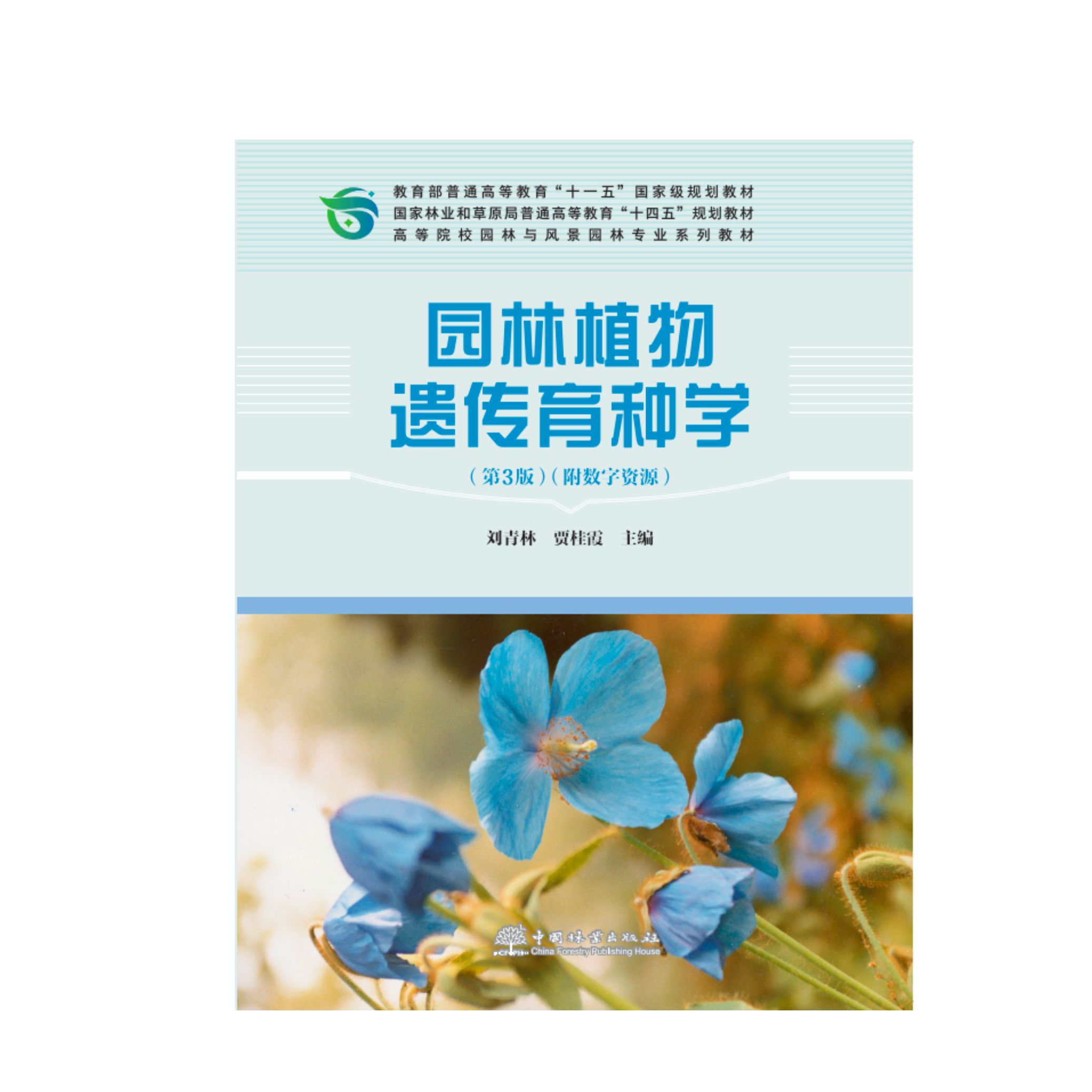 E园林植物遗传育种学（第3版）（附数字资源） &2752