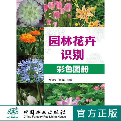 园林花卉识别彩色图册 7106 全国林业职业教育教学指导委员会高职园林类专*工学结合十二五规划教材 中国林业出版社 畅销书