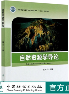 自然资源学导论(国家林业和草原局普通高等教育十三五规划教材) 魏天兴 0859 中国林业出版社