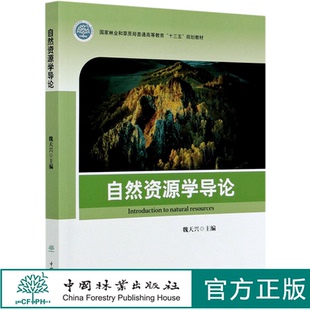 自然资源学导论(国家林业和草原局普通高等教育十三五规划教材) 魏天兴 0859 中国林业出版社