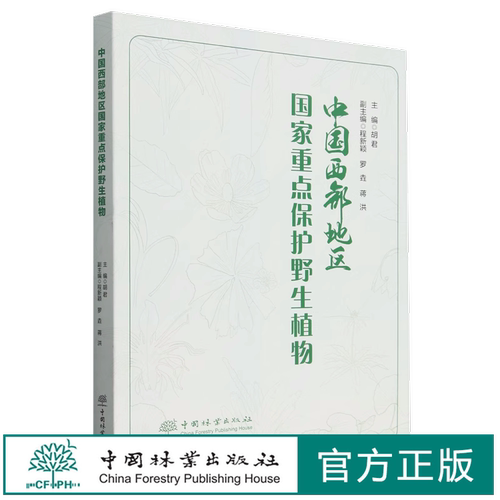 中国西部地区国家重点保护野生植物 1710  胡君 中国林业出版社