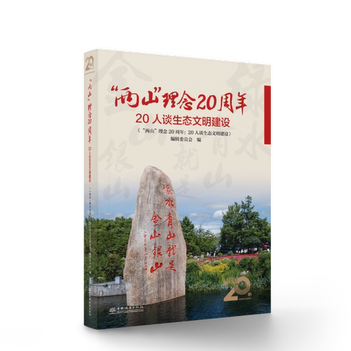 “两山”理念20周年：20人谈生态文明建设 &3349