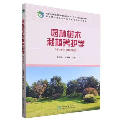 园林树木栽植养护学(第6版高等院校园林与风景园林专业系列教材) 2442
