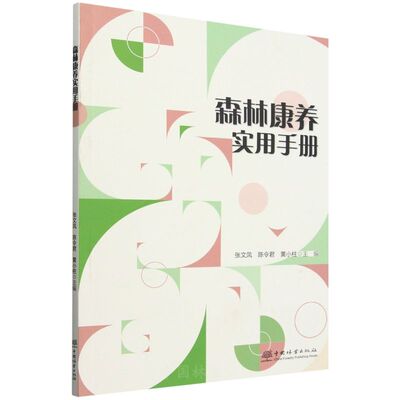 森林康养实用手册 &2691