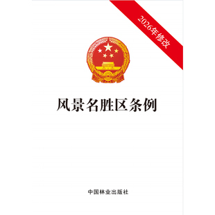 风景名胜区条例 新修订 &3643