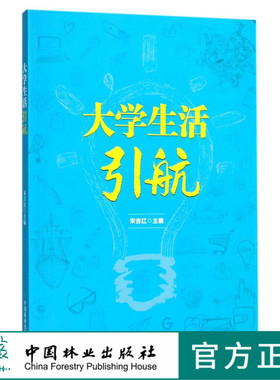 大学生活引航 9258 中国林业出版社官方自营店正版畅销书