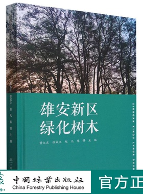 雄安新区绿化树木(精) 2238 中国林业出版社