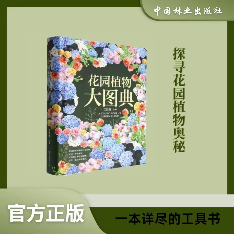 花园植物大图典(精)江胜德