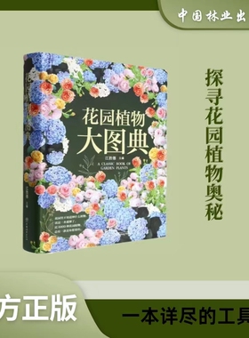 花园植物大图典(精) 江胜德  花色植物类型 草本灌木 乔木开花 季节生态花园植 物配置花园生态1532 中国林业出版社