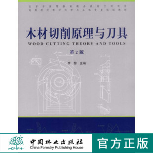 社教材正 木材切削原理与刀具 中国林业出版 6420李黎 印 第二版