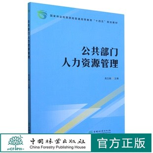公共部门人力资源管理(国家林业和草原局普通高等教育十四五规划教材) 高玉娟 2076 中国林业出版社