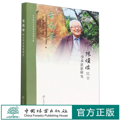 陈俊愉院士学术思想研究 1848 中国林业出版社