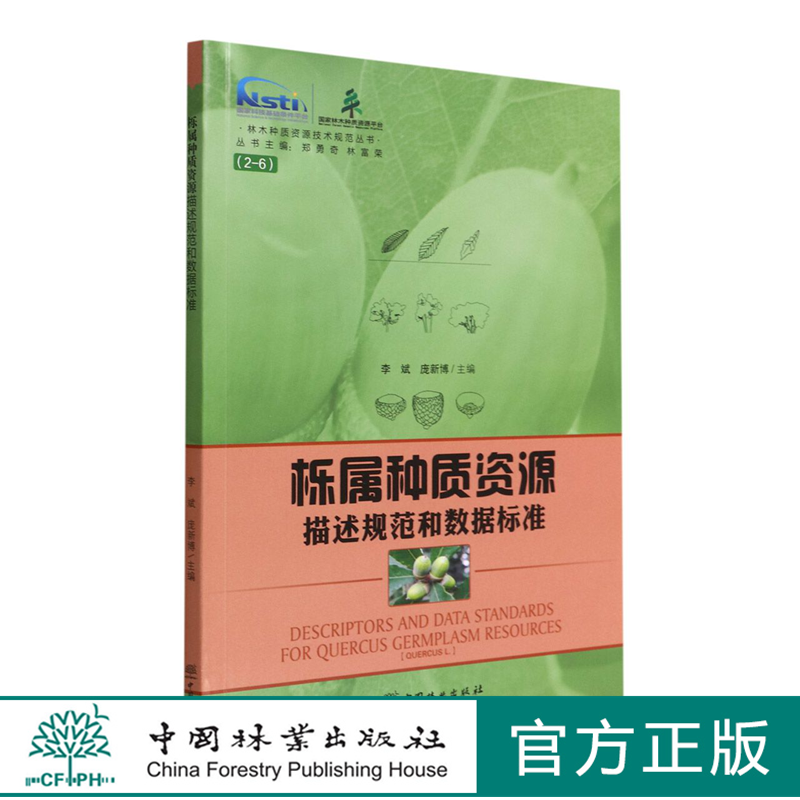 栎属种质资源描述规范和数据标准/林木种质资源技术规范丛书 1524 李斌//庞新博 中国林业出版社