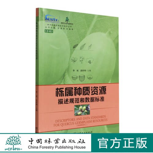 栎属种质资源描述规范和数据标准/林木种质资源技术规范丛书 1524 李斌//庞新博 中国林业出版社